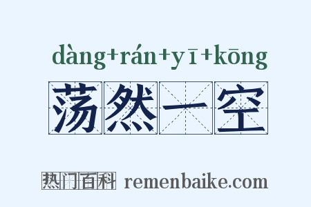 荡然一空是什么意思的图片